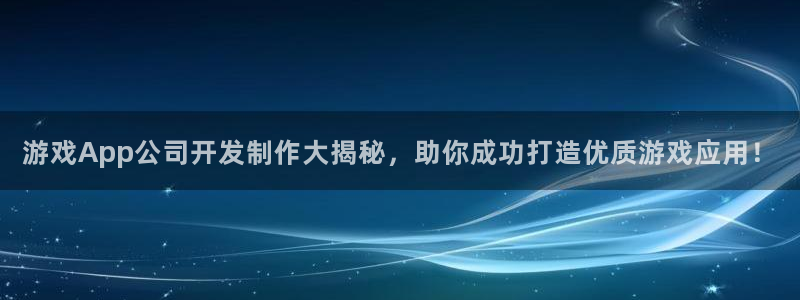 沐鸣平台总代：游戏App公司开发制作大揭
