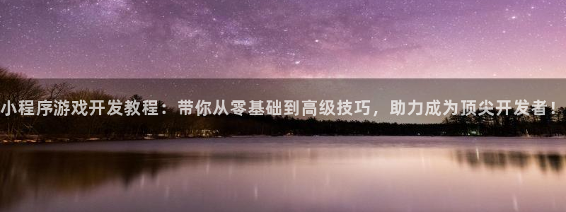 小程序游戏开发教程：带你从零基础到高级技