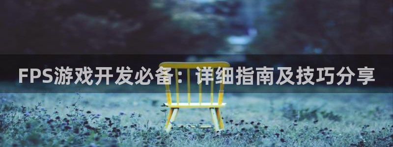 沐鸣娱乐注册登录平台官网：FPS游戏开发