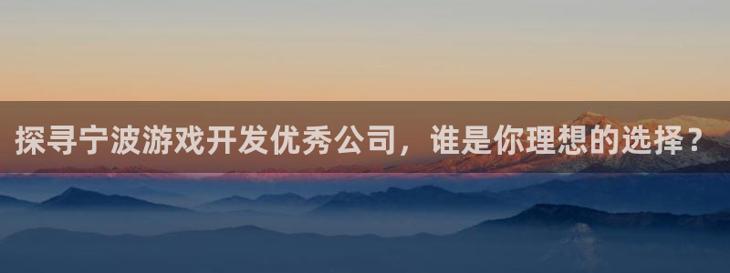 沐鸣注册：探寻宁波游戏开发优秀公司，谁是