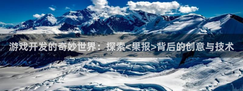 沐鸣平台负责人怎么样：游戏开发的奇妙世界