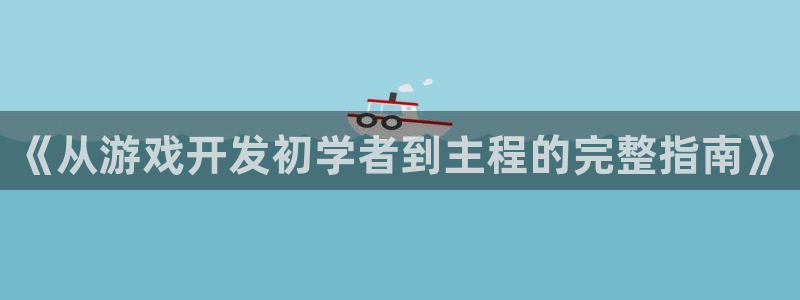 沐鸣平台招商电话号码：《从游戏开发初学者