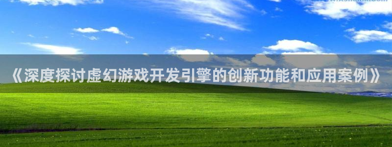 沐鸣科技游戏怎么样：《深度探讨虚幻游戏开