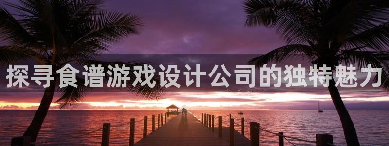 沐鸣注册网站是什么：探寻食谱游戏设计公司