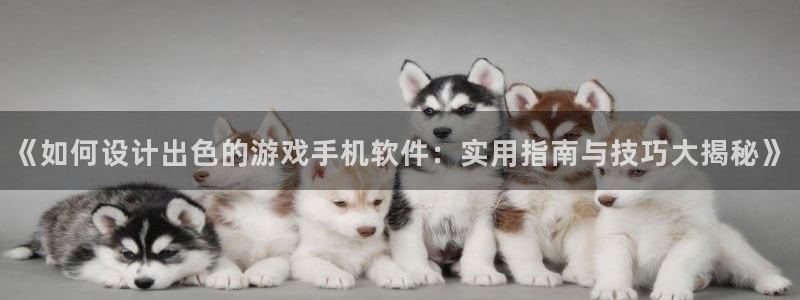 沐鸣平台官方网站：《如何设计出色的游戏手