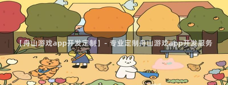 沐鸣1登录：【舟山游戏app开发定制】-