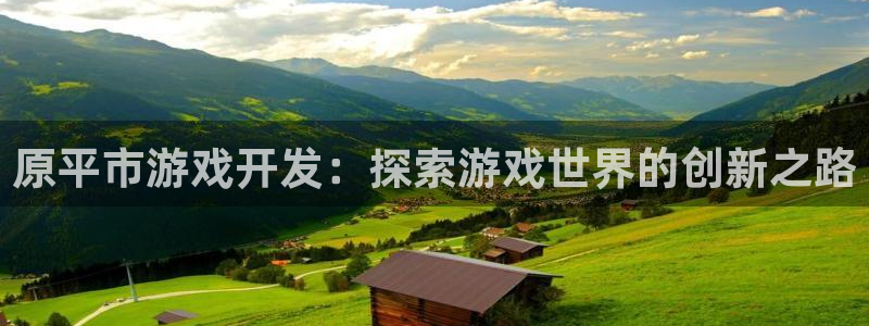 沐鸣注册开户：原平市游戏开发：探索游戏世