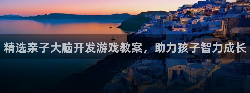 沐鸣娱乐账号怎么注册的：精选亲子大脑开发