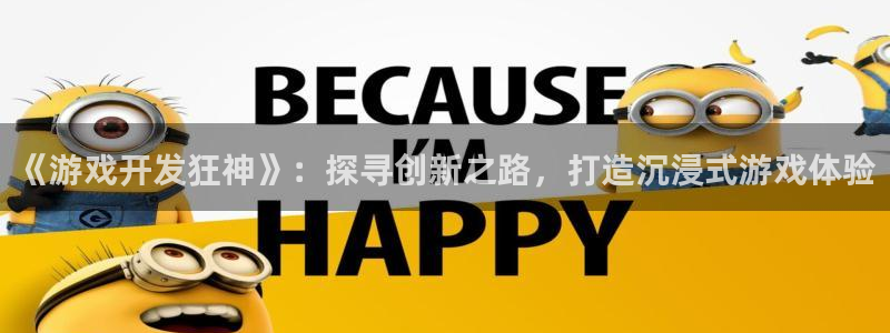 沐鸣娱乐平台登录入口下载官网：《游戏开发
