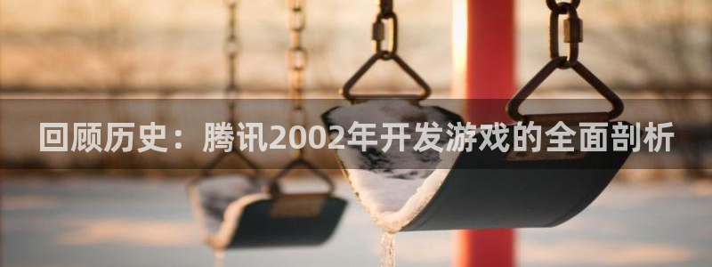 沐鸣科技怎么样知乎：回顾历史：腾讯200