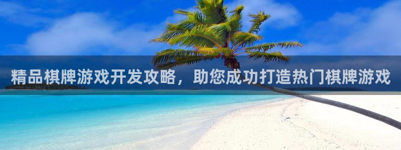 沐鸣网站：精品棋牌游戏开发攻略，助您成功