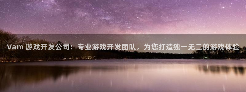沐鸣娱乐1注册登录平台：Vam 游戏开发