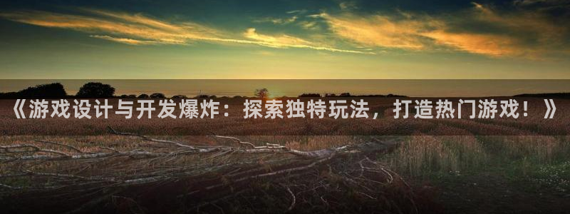 沐鸣科技游戏：《游戏设计与开发爆炸：探索