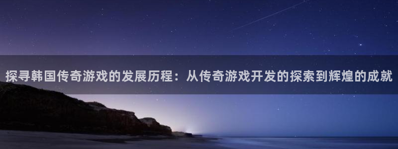 沐鸣科技游戏怎么样：探寻韩国传奇游戏的发