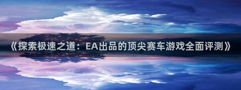 沐鸣娱乐平台登录入口：《探索极速之道：E