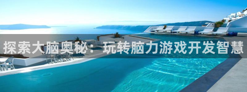 沐鸣娱乐招商：探索大脑奥秘：玩转脑力游戏