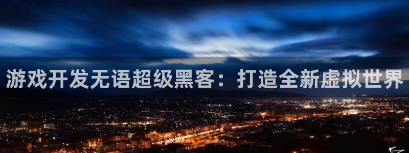 沐鸣娱乐代理是谁：游戏开发无语超级黑客：