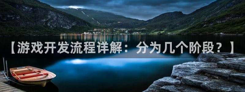 沐鸣平台注册资金多少亿：【游戏开发流程详