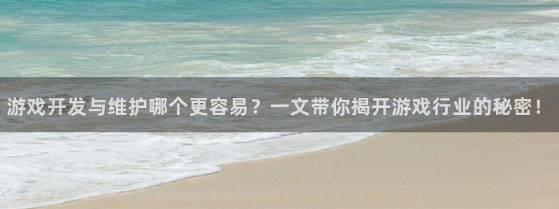 沐鸣娱乐平台反点：游戏开发与维护哪个更容