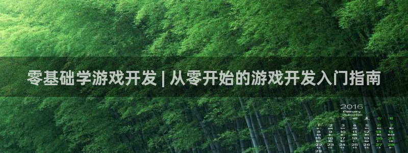 沐鸣注册会员中心：零基础学游戏开发 | 