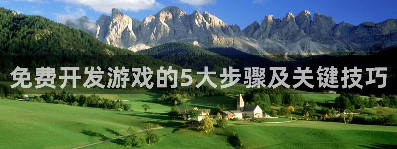 沐鸣平台代理注册：免费开发游戏的5大步骤