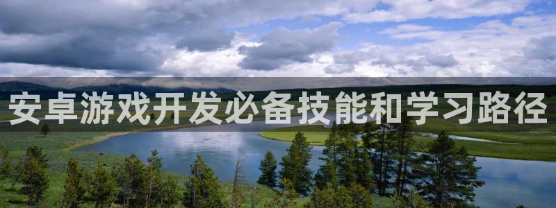 沐鸣娱乐注册平台有哪些：安卓游戏开发必备