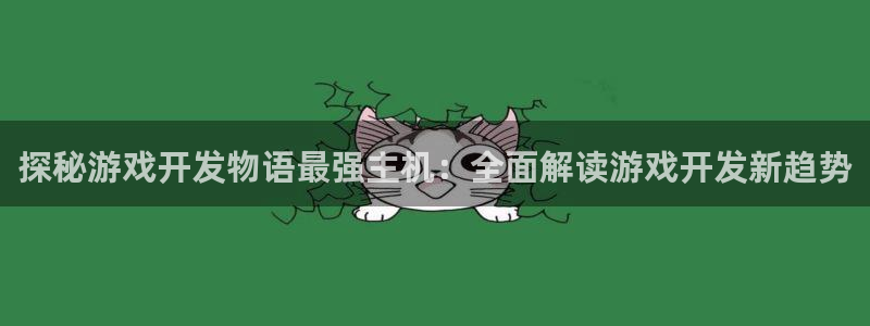 沐鸣娱乐官方网站下载：探秘游戏开发物语最