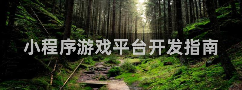 沐鸣平台注册资金多少钱：小程序游戏平台开