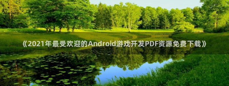 沐鸣娱乐平台怎么样：《2021年最受欢迎