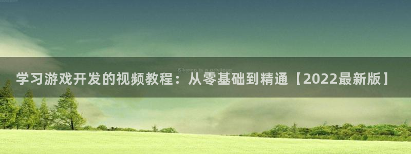 沐鸣登录网址：学习游戏开发的视频教程：从