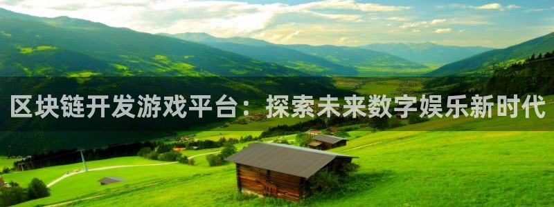 沐鸣平台是黑平台吗：区块链开发游戏平台：