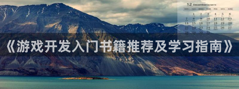 沐鸣3注册代理：《游戏开发入门书籍推荐及