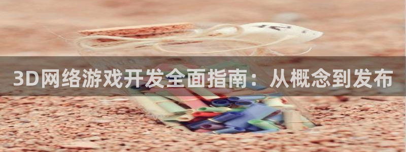 沐鸣平台注册资金多少：3D网络游戏开发全
