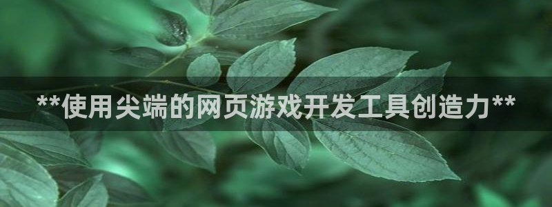 沐鸣平台app下载：**使用尖端的网页游