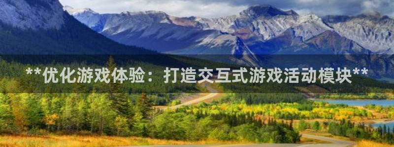 沐鸣注册登陆：**优化游戏体验：打造交互