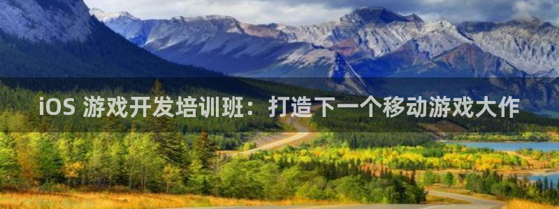 沐鸣科技：iOS 游戏开发培训班：打造下