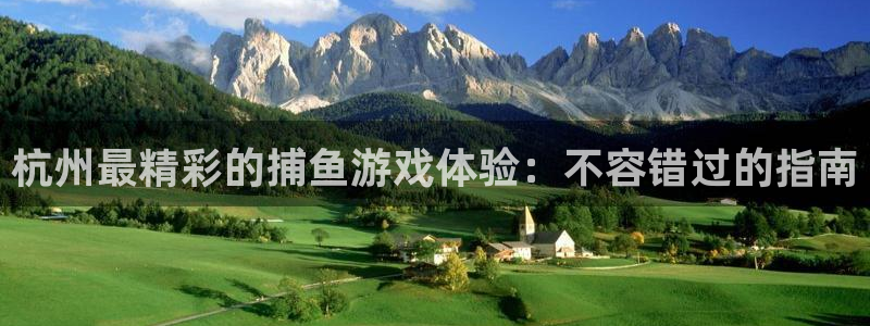 沐鸣平台注册：杭州最精彩的捕鱼游戏体验：
