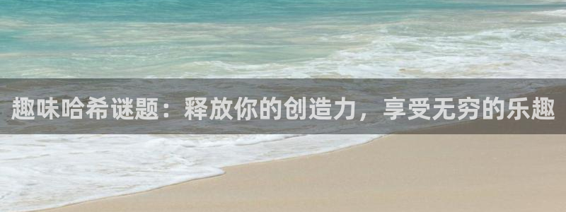 沐鸣科技有哪些产品可以买：趣味哈希谜题：