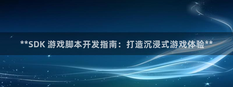 沐鸣娱乐1登录：**SDK 游戏脚本开发