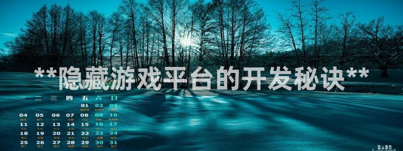 沐鸣注册地址：**隐藏游戏平台的开发秘诀