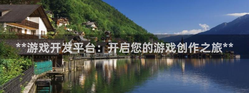 沐鸣科技有限公司官网：**游戏开发平台：