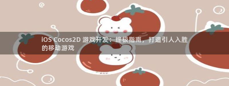 沐鸣娱乐平台登录：iOS Cocos2D