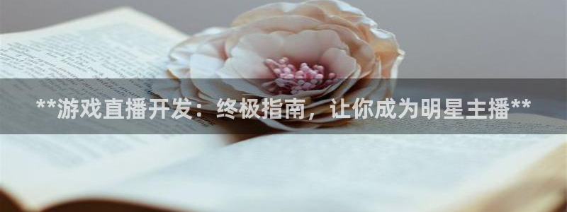 沐鸣注册登陆：**游戏直播开发：终极指南