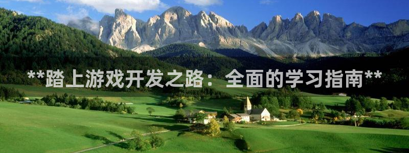 沐鸣集团：**踏上游戏开发之路：全面的学