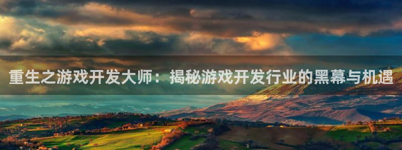 沐鸣娱乐官网首页：重生之游戏开发大师：揭