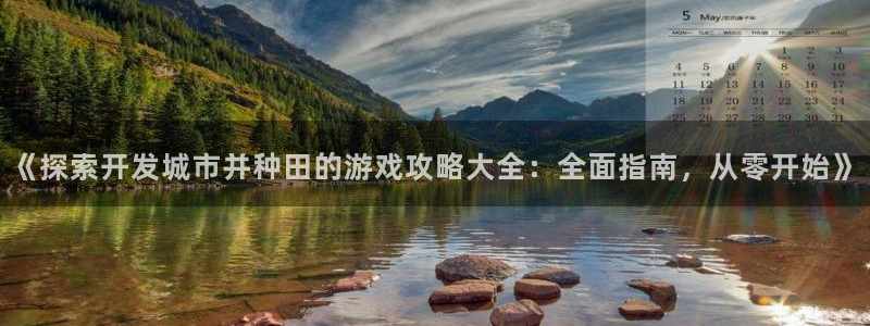 沐鸣在线登录注册：《探索开发城市并种田的
