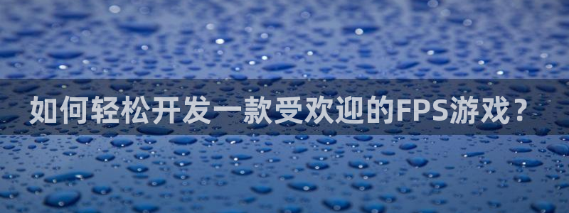沐鸣娱乐注册平台：如何轻松开发一款受欢迎