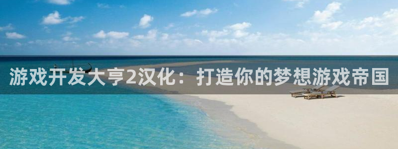 沐鸣注册登录：游戏开发大亨2汉化：打造你