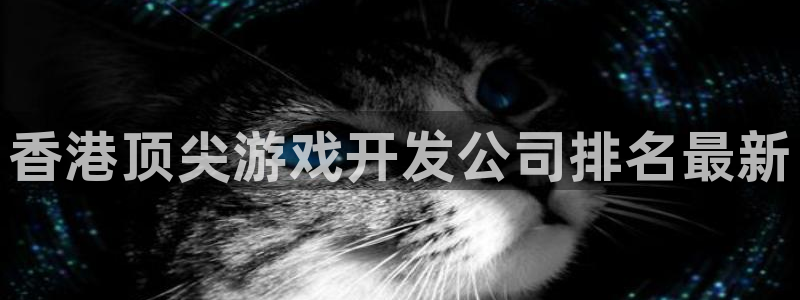 沐鸣平台代理注册多少钱：香港顶尖游戏开发