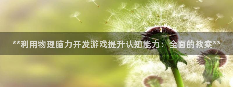 沐鸣娱乐1：**利用物理脑力开发游戏提升